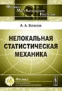 Нелокальная статистическая механика - А. А. Власов