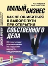 Малый бизнес. Как не ошибиться в выборе пути при открытии собственного дела. Методические рекомендации по созданию малого предприятия - К. Рудольф, А. Хачатурян