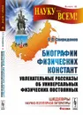 Биографии физических констант. Увлекательные рассказы об универсальных физических постоянных - О. П. Спиридонов