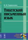 Тибетский письменный язык - Ю. М. Парфионович