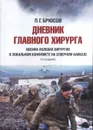 Дневник главного хирурга. Военно-полевая хирургия в локальном военном конфликте на Северном Кавказе - П. Г. Брюсов