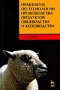 Практикум по технологии производства продуктов овцеводства и козоводства - А. Д. Волков