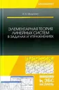 Элементарная теория линейных систем в задачах и упражнениях. Учебное пособие - И. В. Музылева