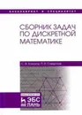 Сборник задач по дискретной математике. Учебное пособие - С. Ф. Кожухов, П. И. Совертков