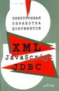 Электронная обработка документов. XML, JavaScript, JDBC - С. Н. Смирнов