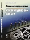 Социология управления. Изнанка деловой власти - А. П. Сафронов