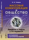 Массовая коммуникация и общество. Введение в теорию и исследования - М. М. Назаров