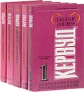 Джеймс Оливер Кервуд. Собрание сочинений (комплект из 5 книг) - Джеймс Оливер Кервуд