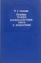 Основы теории взаимодействия света с веществом - Апанасевич П.А.