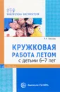 Кружковая работа летом с детьми 6-7 лет - Н. Н. Леонова