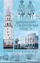 Екатеринбург и Свердловская область. Исторический путеводитель - Ю. П. Супруненко