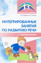 Интегрированные занятия по развитию речи с дошкольниками - Е. В. Парфенова, Н. Л. Пескова