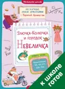 Злючка-Колючка и городок Невеличка. Правописание ЧК, ЧН, НЧ, ЩН и НЩ - Аромштам Марина Семеновна