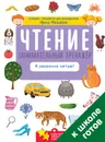 Чтение. Занимательный тренажёр. Я уверенно читаю! - Ирина Мальцева