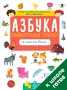 Азбука. Занимательный тренажёр. Я знаю все буквы! - Ирина Мальцева