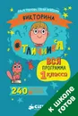 Викторина отличника. Вся программа 1 класса. 240 вопросов и ответов - О. В. Узорова, Е. А. Нефедова