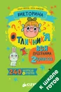 Викторина отличника. Вся программа 2 класса. 240 вопросов и ответов - О. В. Узорова, Е. А. Нефедова