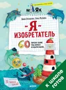 Я изобретатель! 60 творческих заданий, чтобы научиться нестандартно мыслить - Лилия Луконькова, Елена Матвеева