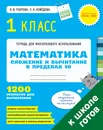 Математика. 1 класс. Сложение и вычитание в пределах 10. 1200 примеров для вычисления - О. В. Узорова, Е. А. Нефедова
