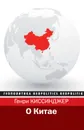 О Китае - Киссинджер Генри