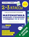 Математика. 2-3 классы. Сложение и вычитание в пределах 100 и 1000 - О. В. Узорова, Е. А. Нефедова