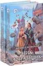 Ник. Астральщик. В 2 томах (комплект из 2 книг) - Анджей Ясинский