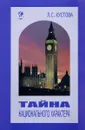 Тайна национального характера - Л. С. Кустова