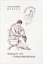Тридцать три стихотворения - Гай Валерий Катулл