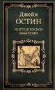 Нортенгерское аббатство - Джейн Остин