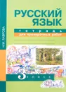 Русский язык. 3 класс. Тетрадь для проверочных работ - Н. М. Лаврова