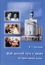 Мой долгий путь к храму - В. Г. Костенко