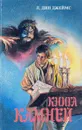Книга камней - Джеймс Л.