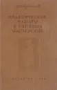 Практические работы в учебных мастерских педагогических училищ - В.П. Кузнецов