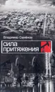 Сила притяжения - Семёнов В.