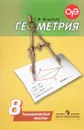 Геометрия. 8 класс. Тематические тесты. Учебное пособие - Т. М. Мищенко