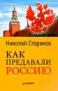 Как предавали Россию - Николай Стариков