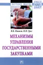 Механизмы управления государственными закупками - В. В. Иванов, И. И. Григ