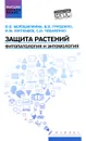 Защита растений. Фитопатология и энтомология. Учебник - О. О. Белошапкина, В. В. Гриценко, И. М. Митюшев, С. И. Чебаненко