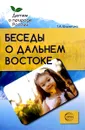 Беседы о Дальнем Востоке. Методические рекомендации - Т. А. Шорыгина