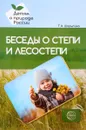 Беседы о степи и лесостепи. Методические рекомендации - Т. А. Шорыгина