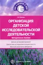 Организация детской исследовательской деятельности. Методическое пособие - А. И. Иванова