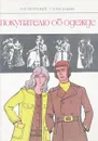 Покупателю об одежде - И.В. Дворецкий, Т.М. Васильева