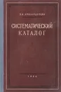 Систематический каталог - З.Н. Амбарцумян