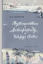 Путешествия в Антарктиду и вокруг света - К.К. Марков