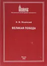 Великая победа - И. М. Ильинский