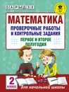 Математика. 2 класс. Проверочные работы и контрольные задания. Первое и второе полугодия - О. А. Рыдзе