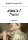 Selected drama. Second edition - Voskoboinikov Vitaliy Vladimirovich