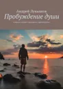 Пробуждение души. Секреты личного духовного пробуждения - Лукьянов Андрей