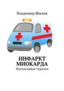 Инфаркт миокарда. Интенсивная терапия - Шилов Владимир