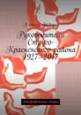 Руководители Струго-Красненского района 1927—2017. Биографические очерки - Фёдоров Алексей Иванович